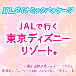 Jalダイナミックパッケージ Jalで行く東京ディズニーリゾート 取り扱い開始しました 菱和ダイヤモンド航空サービス株式会社